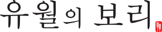 유월의 보리