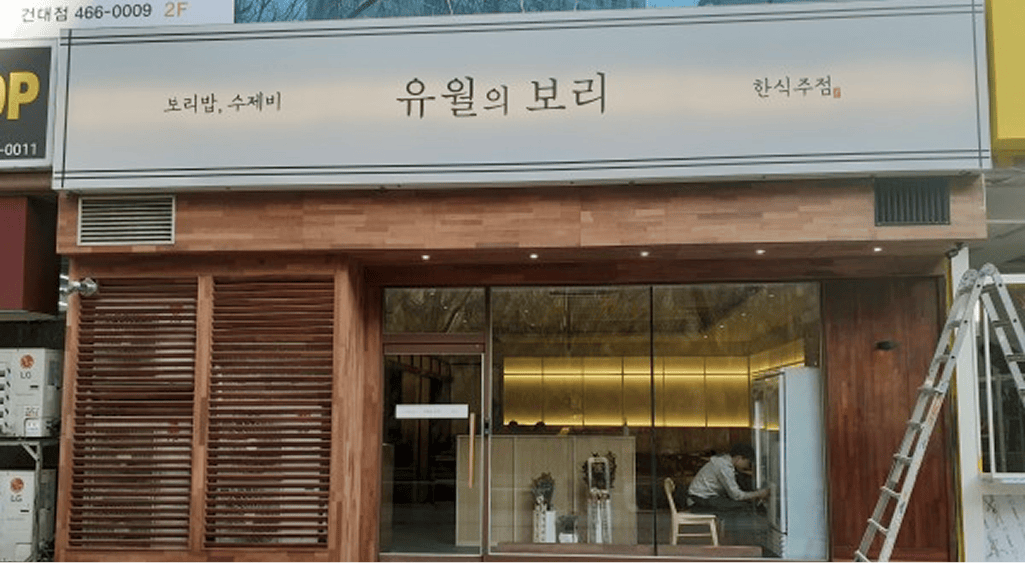 유월의 보리 업종 변경 전