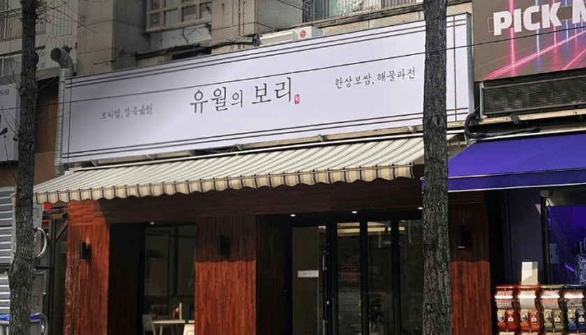 유월의 보리 신내점